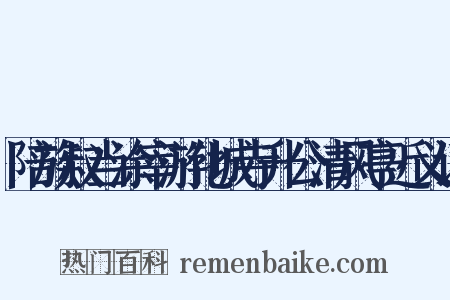 陪族叔当涂宰游化城寺升公清风亭近义词是什么意思的图片